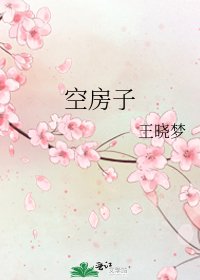 《空房子》