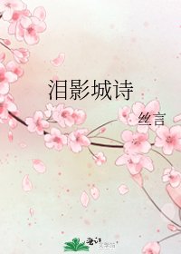 《泪影城诗》