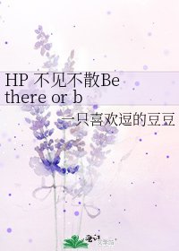 《HP 不见不散Be there or be square》