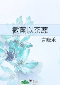 《微薰以荼蘼》