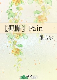 《〖佩鼬〗Pain》
