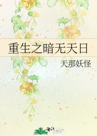 重生之暗无天日