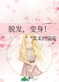 《脱发,变身!》