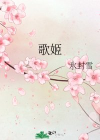 《歌姬》