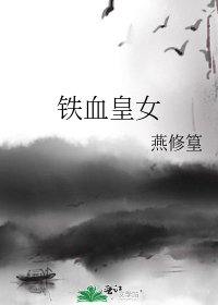 铁血皇女