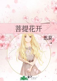 《菩提花开》