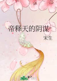 《帝释天的阴谋》