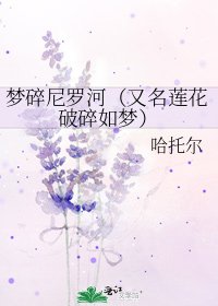 《梦碎尼罗河(又名莲花破碎如梦)》