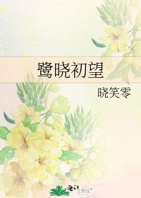 《鹭晓初望》
