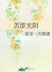 《苦涩光阴》