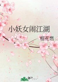 《小妖女闹江湖》