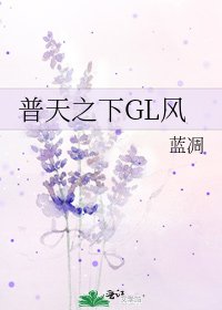《普天之下GL风》