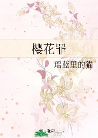 樱花罪