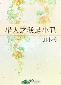 猎人之我是小丑
