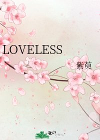 《LOVELESS》