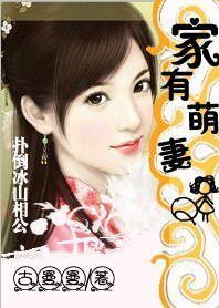 《家有萌妻:扑倒冰山相公》