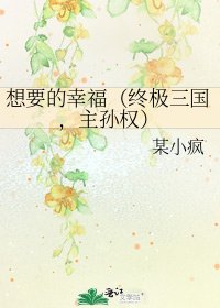 《想要的幸福(终极三国,主孙权)》