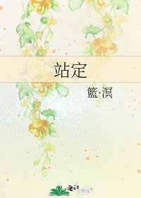 《站定》
