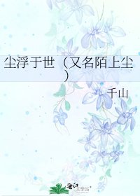 《尘浮于世(又名陌上尘)》