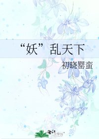 “妖”乱天下