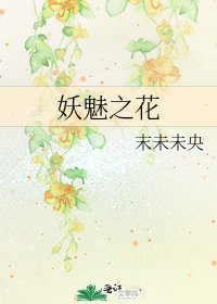 《妖魅之花》