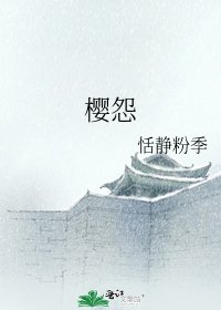 《樱怨》