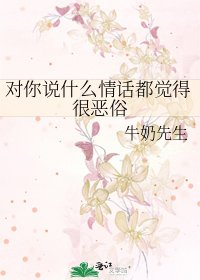 《对你说什么情话都觉得很恶俗》