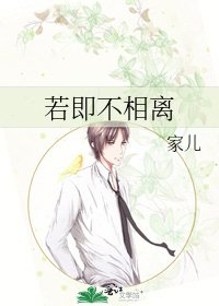 《若即不相离》