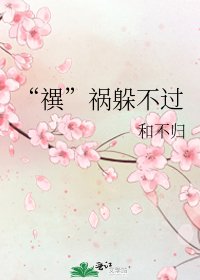 《“禩”祸躲不过》