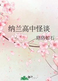 《纳兰高中怪谈》