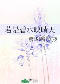 《若是碧水映晴天》