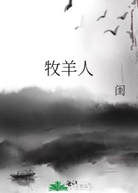 《牧羊人》