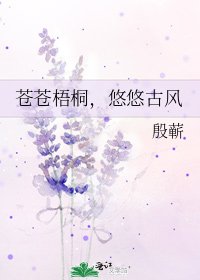 《苍苍梧桐,悠悠古风》