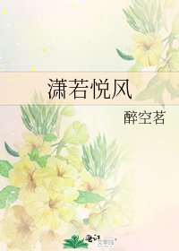 《潇若悦风》