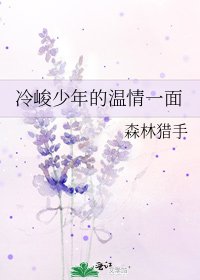 《冷峻少年的温情一面》