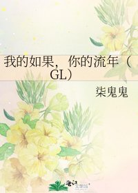 《我的如果,你的流年(GL)》
