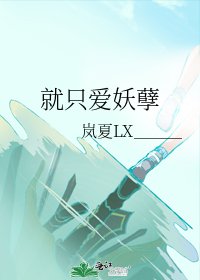 《就只爱妖孽》
