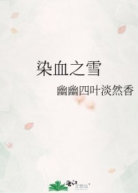 《染血之雪》
