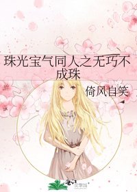《珠光宝气同人之无巧不成珠》