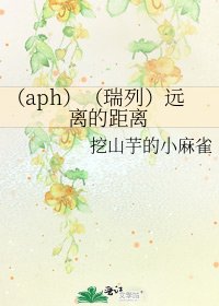 《(aph)(瑞列)远离的距离》