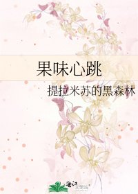 《果味心跳》