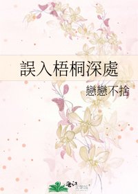 《誤入梧桐深處》