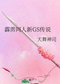 《霹雳同人新GS传说》