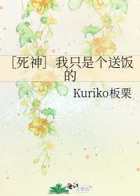 ［死神］我只是个送饭的