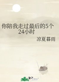 《你陪我走过最厚的5个24小时》
