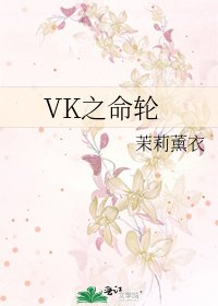 《VK之命轮》