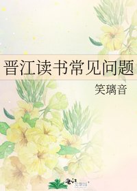 《晋江读书常见问题》