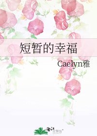 《短暂的幸福》