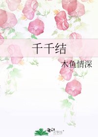 《千千结》