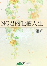 《NC君的吐槽人生》